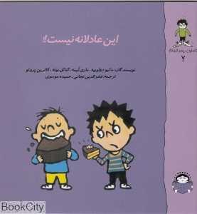 گاستون پسر کنجکاو 7 (این عادلانه نیست)