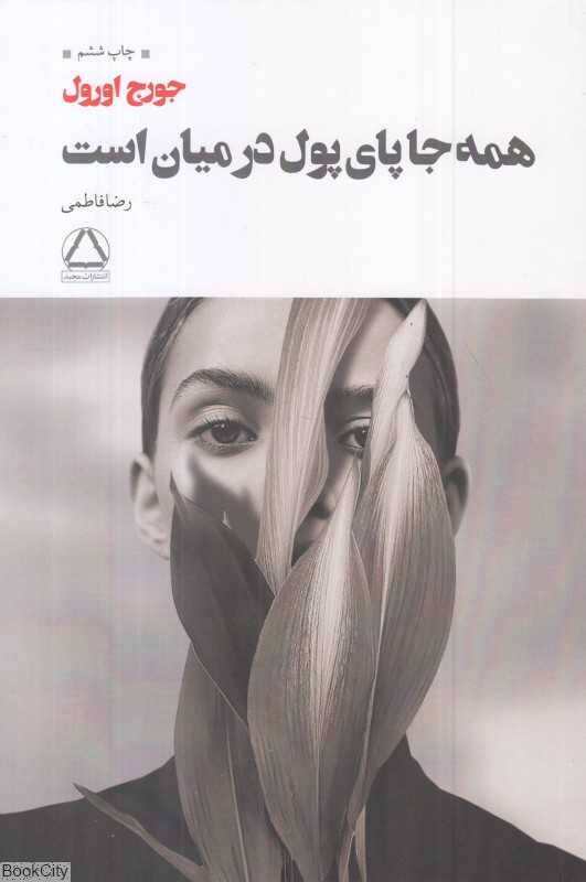 همه جا پای پول در میان است - 0