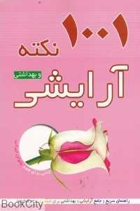 1001 نکته آرایشی و بهداشتی