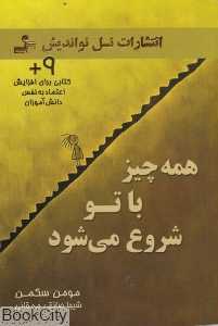 همه چیز با تو شروع می‌شود