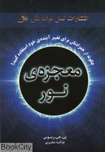 معجزه نور
