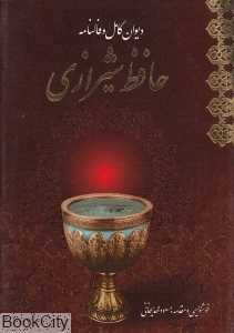 دیوان کامل و فالنامه حافظ (جیبی معیارعلم) (با CD)