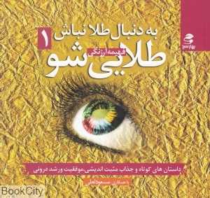 به دنبال طلا نباش طلایی شو 1