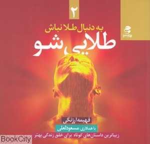 به دنبال طلا نباش طلایی شو 2