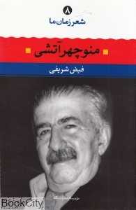 منوچهر آتشی (شعر زمان ما 8)