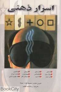 اسرار ذهنی