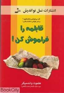 قابلمه را فراموش کن