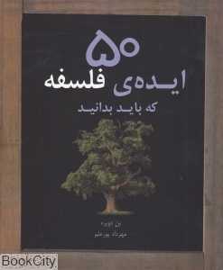 50 ایده‌ فلسفه که باید بدانید