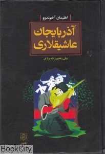 آذربایجان عاشیقلاری