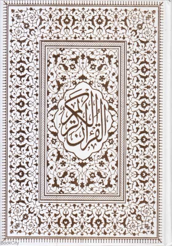 قرآن‌ کریم (عثمان وزیری با قاب الفبای سخن)