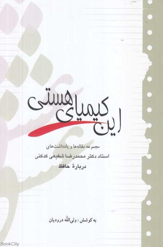 این کیمیای هستی