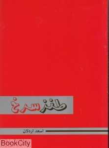 طنز سرخ