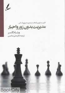 مدیریت بدون زور و اجبار (سایه سخن)