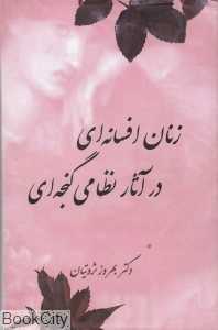 زنان افسانه‌ای در آثار نظامی گنجه‌ای (شومیز)