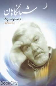 شبانگاهان (ترانه و تصنیف‌ها)