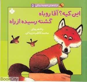 این کیه آقا روباه گشنه رسیده از راه (ترانه‌های جوجه‌اردکی 5)