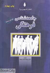 جامعه‌شناسی فرهنگی