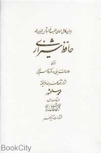 دیوان حافظ (حافظ شیرازی) (سلحشور جیبی با جعبه آتلیه هنر)