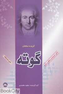 گزیده سخنان یوهان ولفگانگ فون گوته