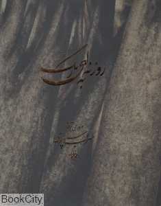 روزنه‌ای به رنگ (مروری بر آثار سهراب سپهری)