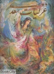 غزلیات سعدی (2 زبانه فرشچیان گلاسه رحلی با قاب گویا)