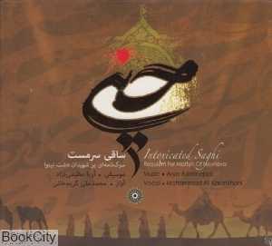 ساقی سرمست