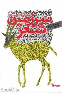 سرزمین شعر 2