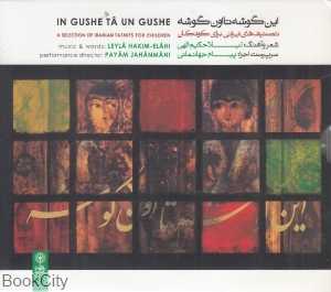 این گوشه تا اون گوشه