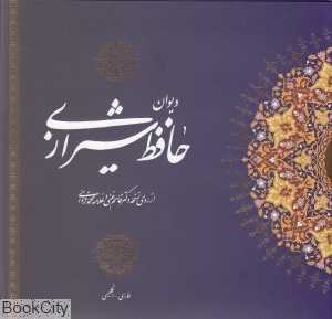 دیوان حافظ (خشتی با قاب)