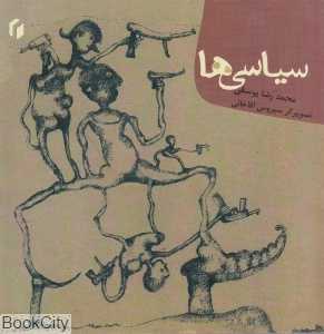 سیاسی‌ها
