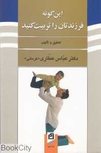 این‌گونه فرزندتان را تربیت کنید