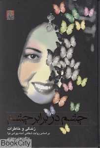 چشم در برابر چشم