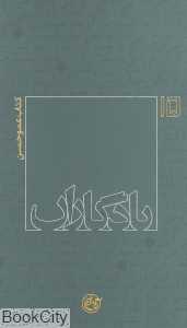 یادگاران 15 (کتاب عموحسن)