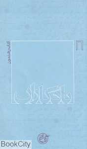 یادگاران 16 (کتاب رهنمون)