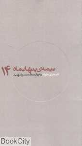 اصغری‌خواه به روایت همسر شهید (نیمه پنهان ماه 14)