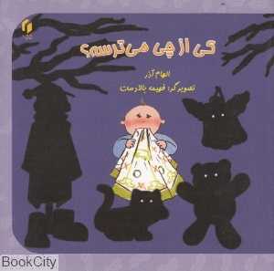 کی از چی می‌ترسه