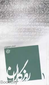 کتاب خاطرات (روزگاران 1)