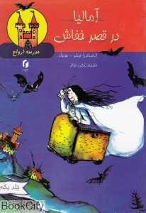 آمالیا در قصر خفاش (مدرسه ارواح 1)