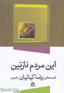 این مردم نازنین