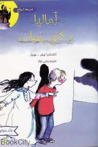 آمالیا و گنج پنهان (مدرسه ارواح 3)