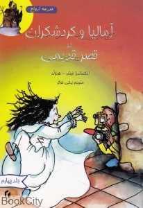آمالیا و گردش‌گران در قصر قدیمی (مدرسه ارواح 4)