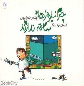 چرا نیلوفرها ساقه ندارند