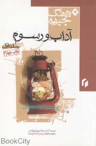 آداب و رسوم 1 (فرهنگ جبهه)