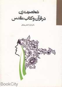 شخصیت زن در قرآن و کتاب مقدس