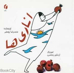 اناری‌ها