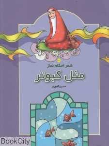 مثل کبوتر (شعر احکام نماز)
