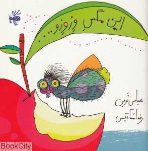 این مگس وزوزو