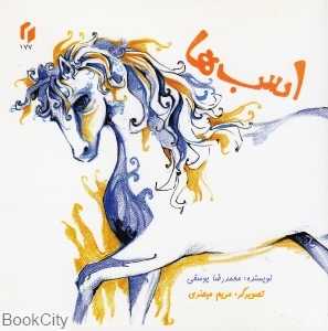 اسب‌ها