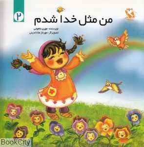 من مثل خدا شدم 2