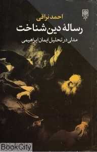 رساله دین شناخت